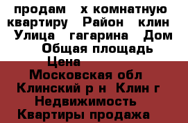 продам 2-х комнатную квартиру › Район ­ клин › Улица ­ гагарина › Дом ­ 35 › Общая площадь ­ 42 › Цена ­ 3 600 000 - Московская обл., Клинский р-н, Клин г. Недвижимость » Квартиры продажа   